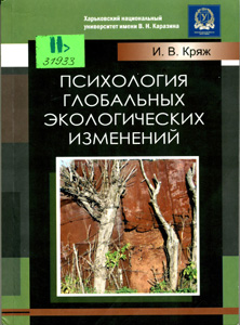 Психология глобальных экологических изменений